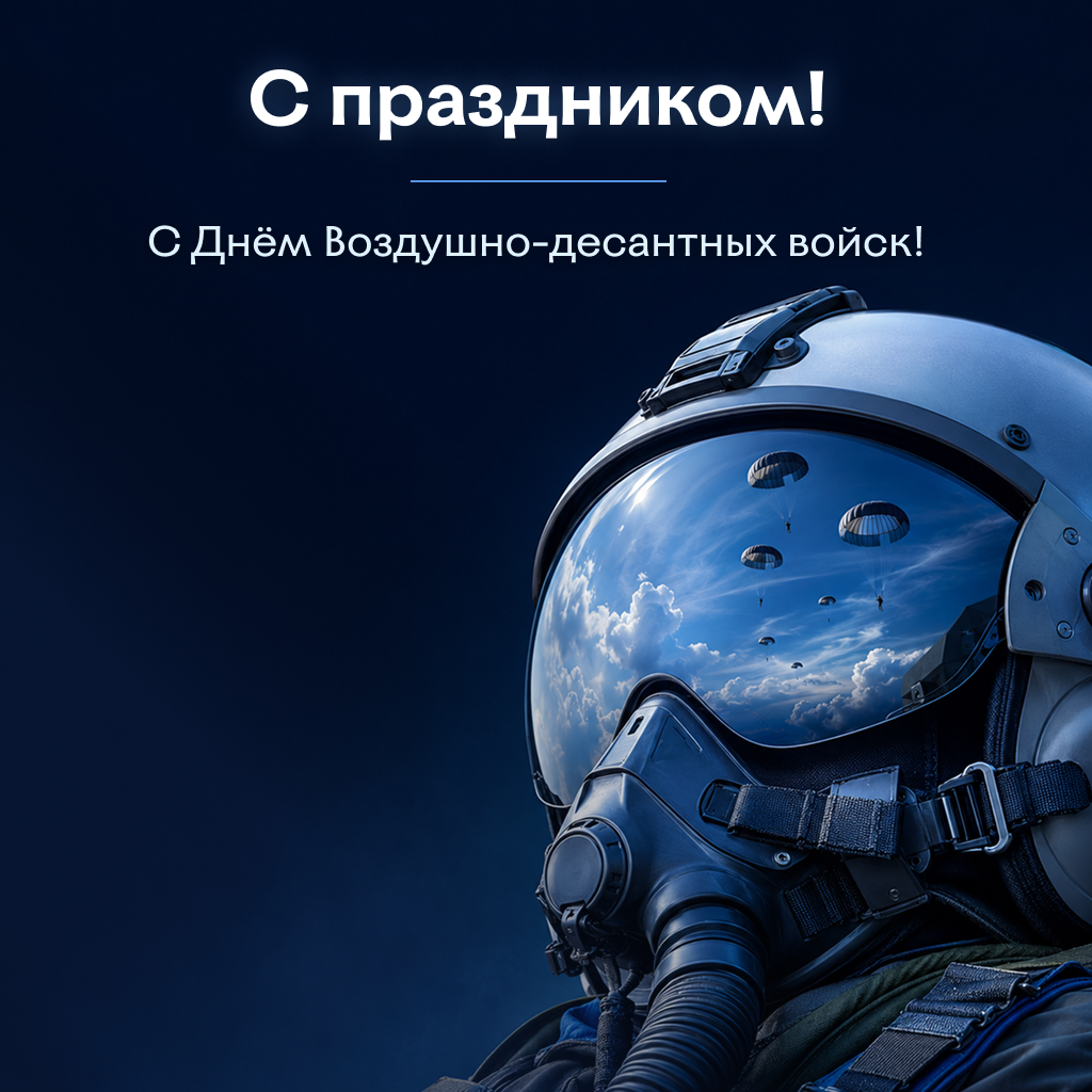 Футуристичная открытка с Днем ВДВ Футуристичная открытка с Днем ВДВ - РИА Новости, 1920, 30.07.2026