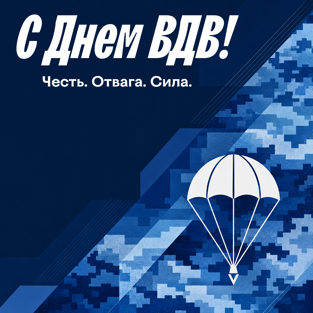 Стильная открытка с Днем ВДВ Стильная открытка с Днем ВДВ - РИА Новости, 1920, 30.07.2026
