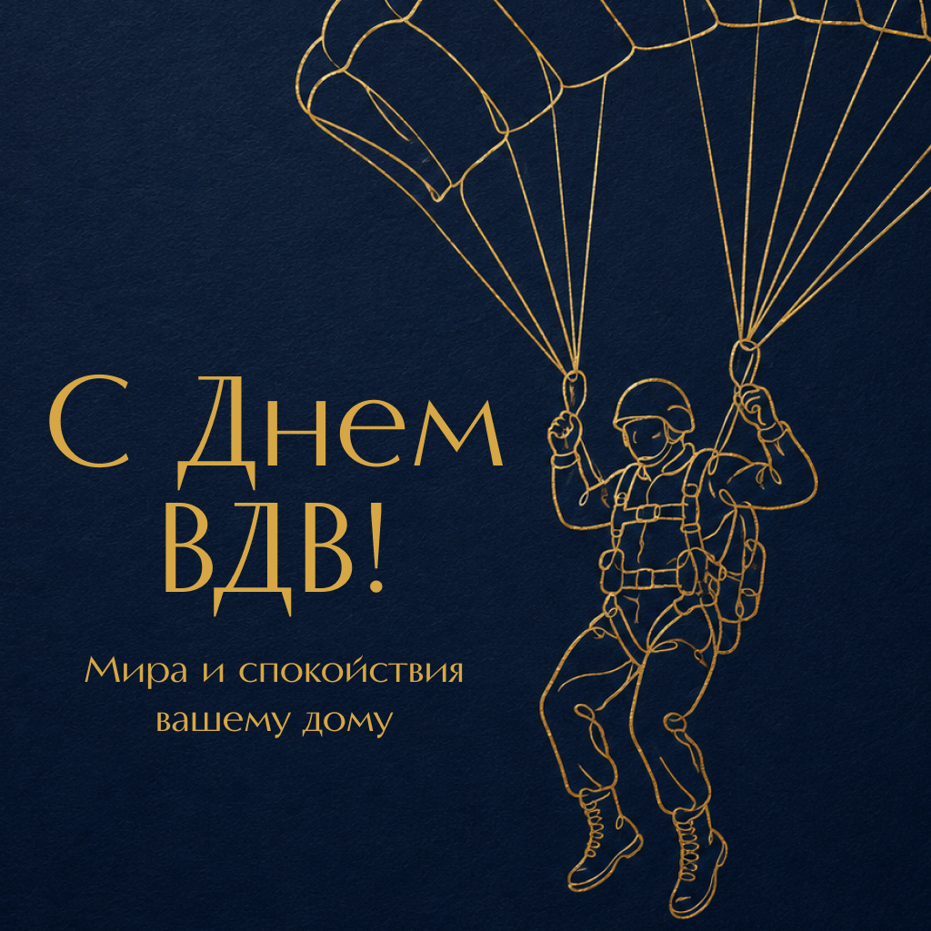 Элегантная открытка с Днем ВДВ Элегантная открытка с Днем ВДВ - РИА Новости, 1920, 30.07.2026
