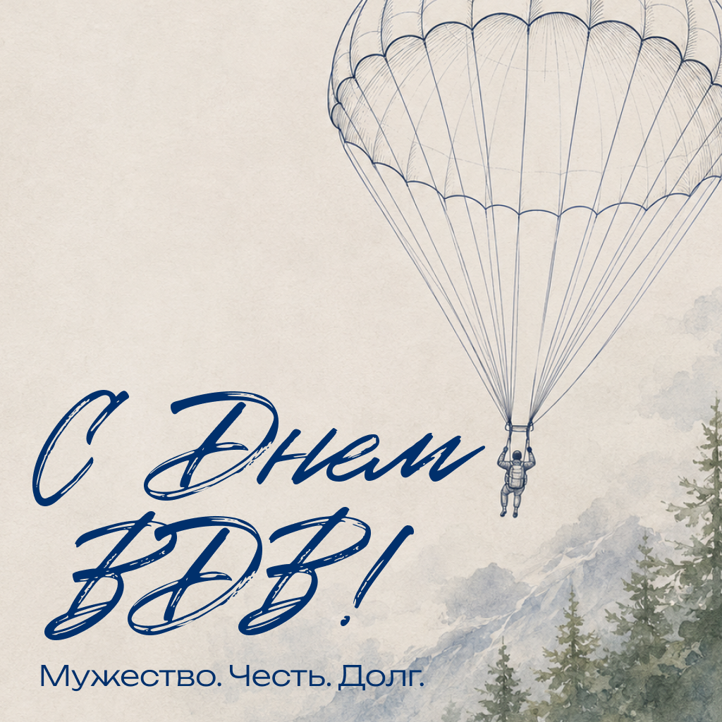 Сдержанная открытка с Днем ВДВ Сдержанная открытка с Днем ВДВ - РИА Новости, 1920, 30.07.2026