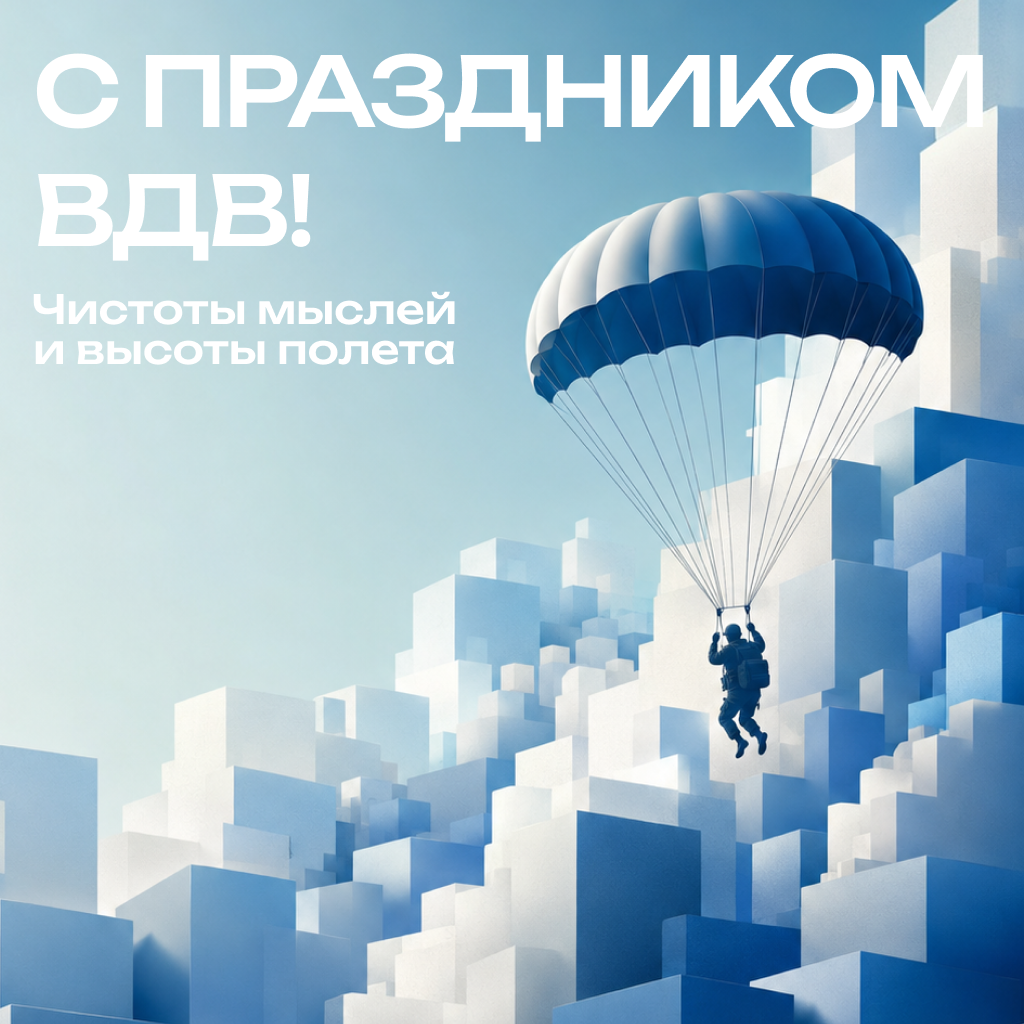 Абстрактная открытка с Днем ВДВ — высота и чистота Абстрактная открытка с Днем ВДВ — высота и чистота - РИА Новости, 1920, 30.07.2026