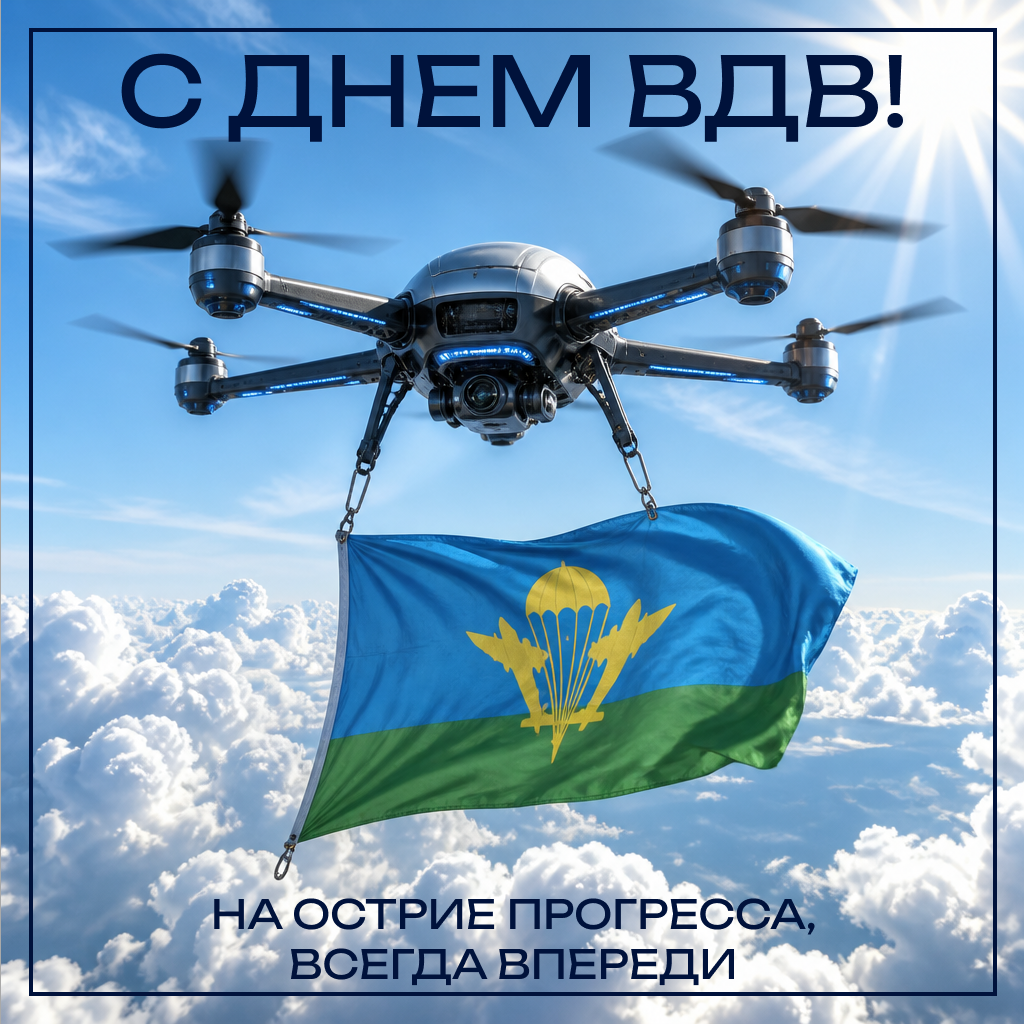 Футуристичная открытка с Днем ВДВ Футуристичная открытка с Днем ВДВ - РИА Новости, 1920, 30.07.2026