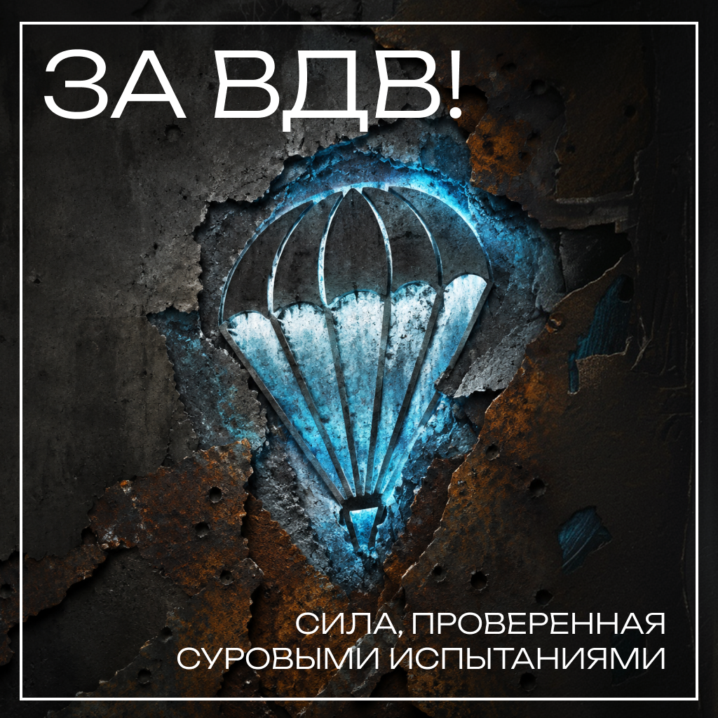 Брутальная открытка с Днем ВДВ — для настоящих десантников Брутальная открытка с Днем ВДВ — для настоящих десантников - РИА Новости, 1920, 30.07.2026