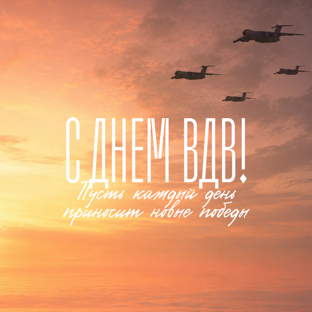 Эстетичная открытка с Днем ВДВ — встречаем рассвет! Эстетичная открытка с Днем ВДВ — встречаем рассвет! - РИА Новости, 1920, 30.07.2026
