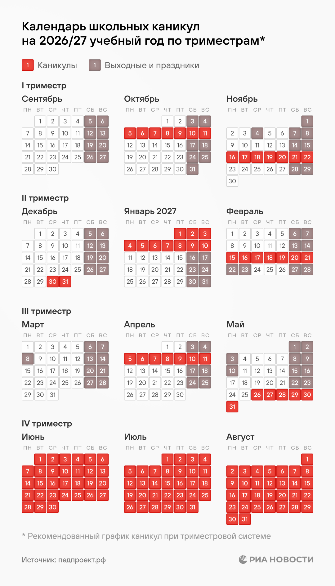 График школьных каникул в 2026/27 учебном году