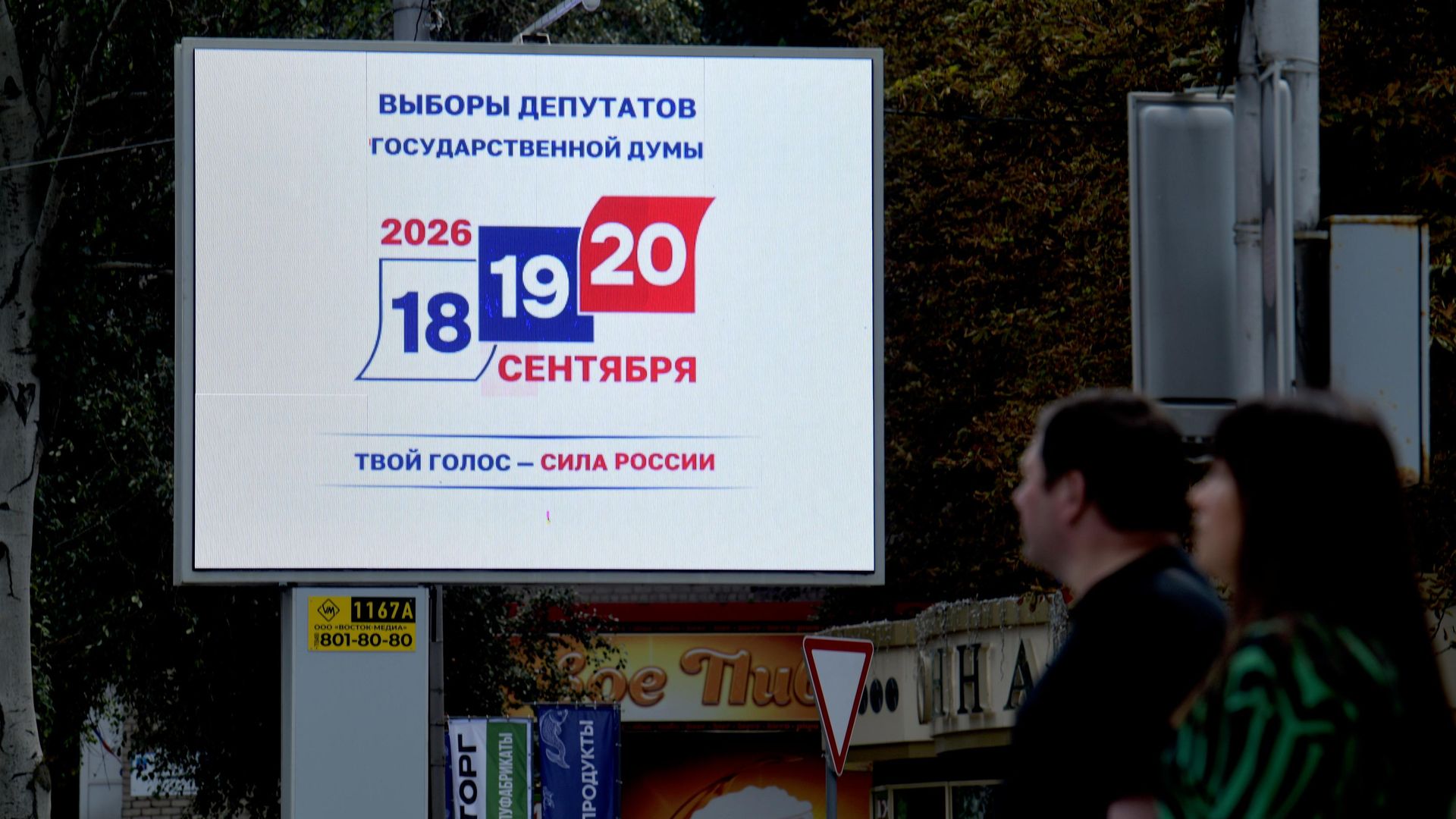 Агитационный предвыборный билборд к ЕДГ в России Агитационный предвыборный билборд к ЕДГ в России - РИА Новости, 1920, 25.08.2026