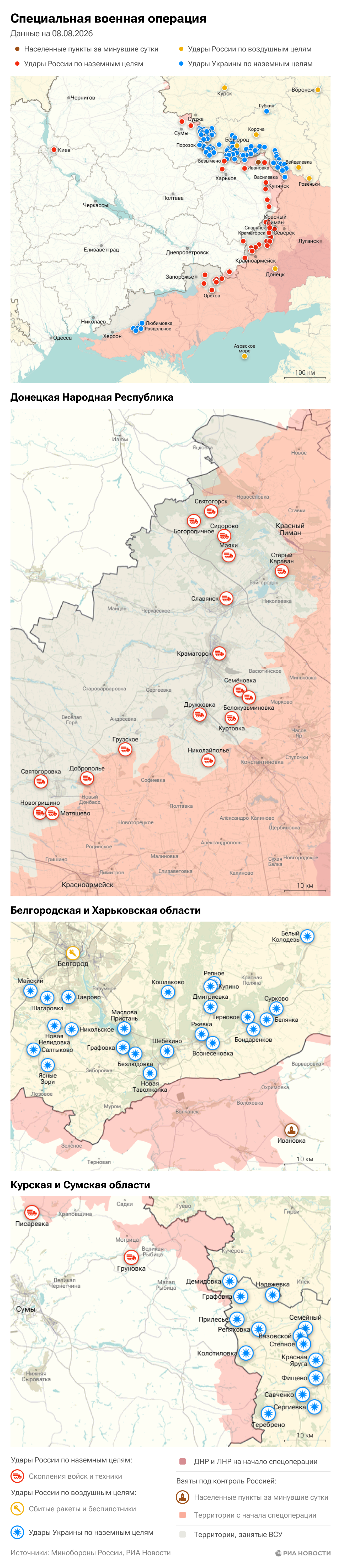 Карта спецоперации Вооруженных сил России на Украине на 08.08.2026