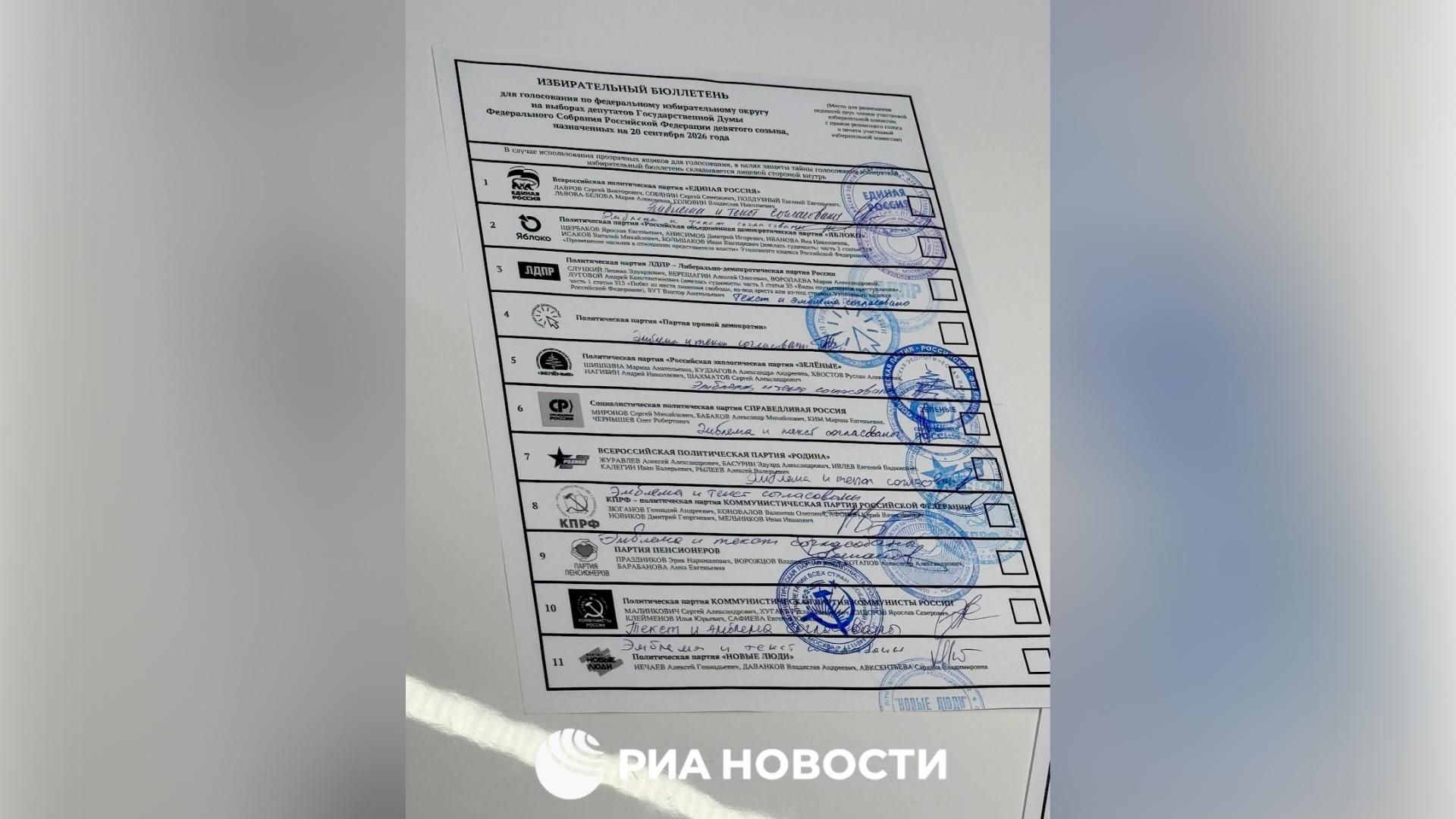 ЦИК утвердил текст бюллетеня на выборах в Госдуму. ЦИК утвердил текст бюллетеня на выборах в Госдуму. - РИА Новости, 1920, 10.08.2026