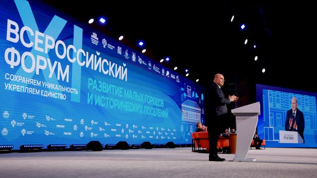 Премьер-министр Михаил Мишустин посетил форум Развитие малых городов и исторических поселений