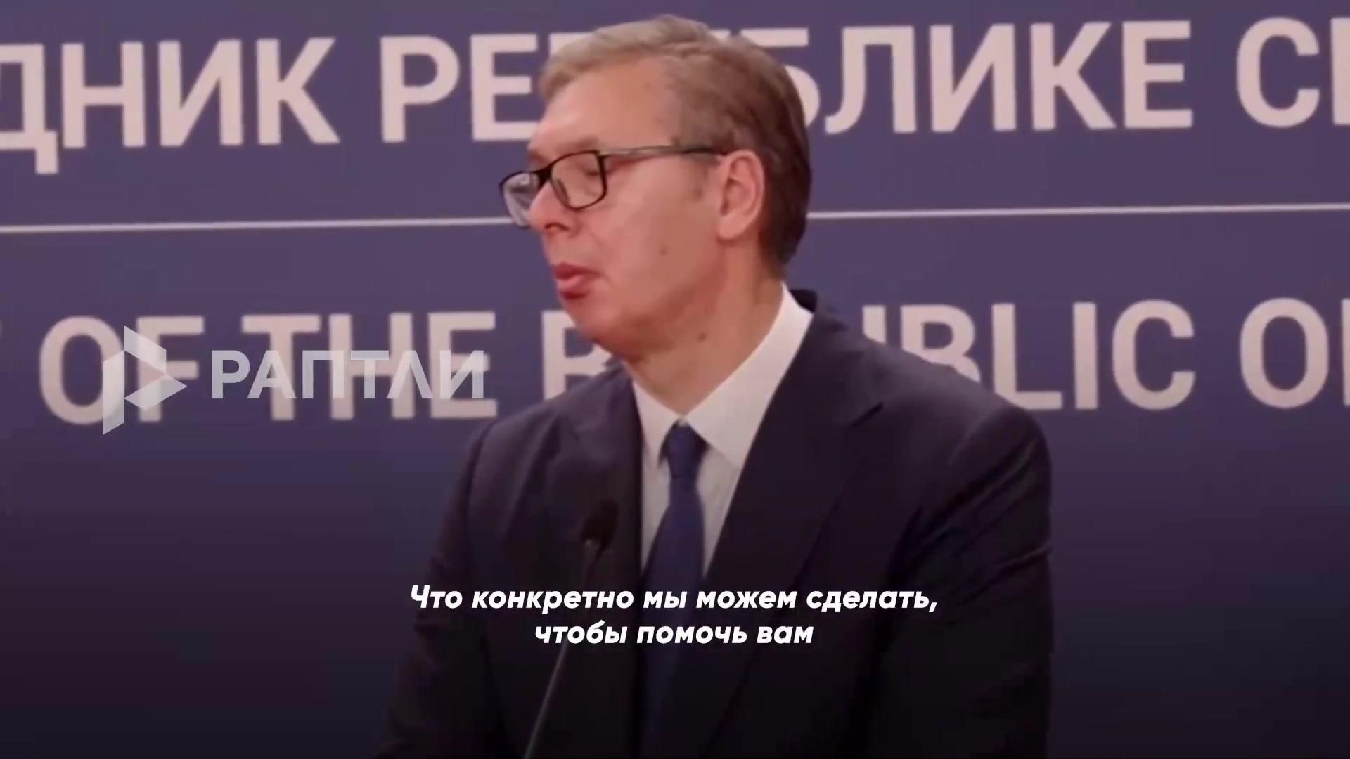 Реакция Вучича на вопрос об убийстве российских военных Реакция Вучича на вопрос об убийстве российских военных - РИА Новости, 1920, 10.08.2026
