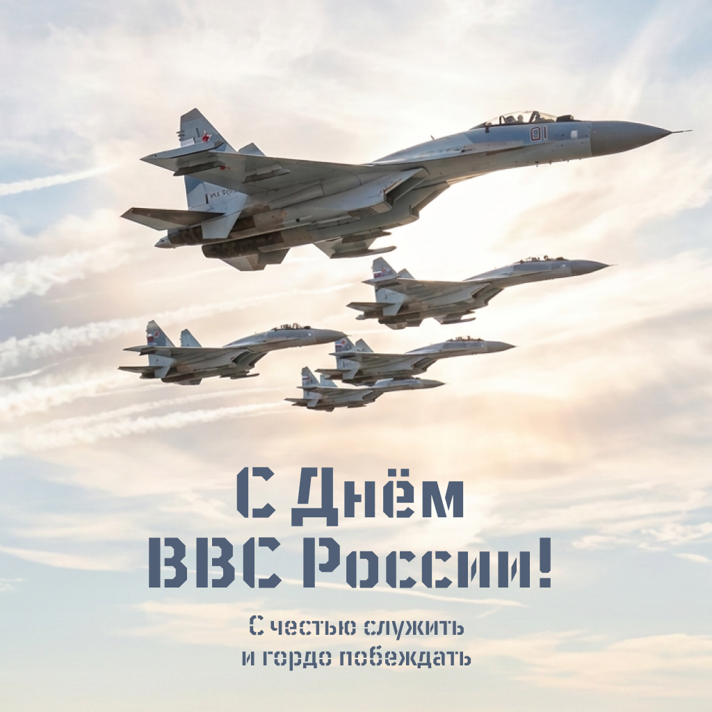 Открытка с Днем ВВС с поздравлением для военных Открытка с Днем ВВС с поздравлением для военных - РИА Новости, 1920, 11.08.2026