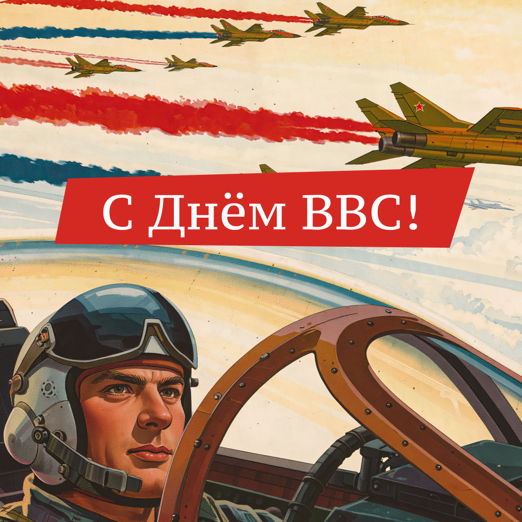 Открытка с Днем ВВС с самолетом в полете Открытка с Днем ВВС с самолетом в полете - РИА Новости, 1920, 11.08.2026