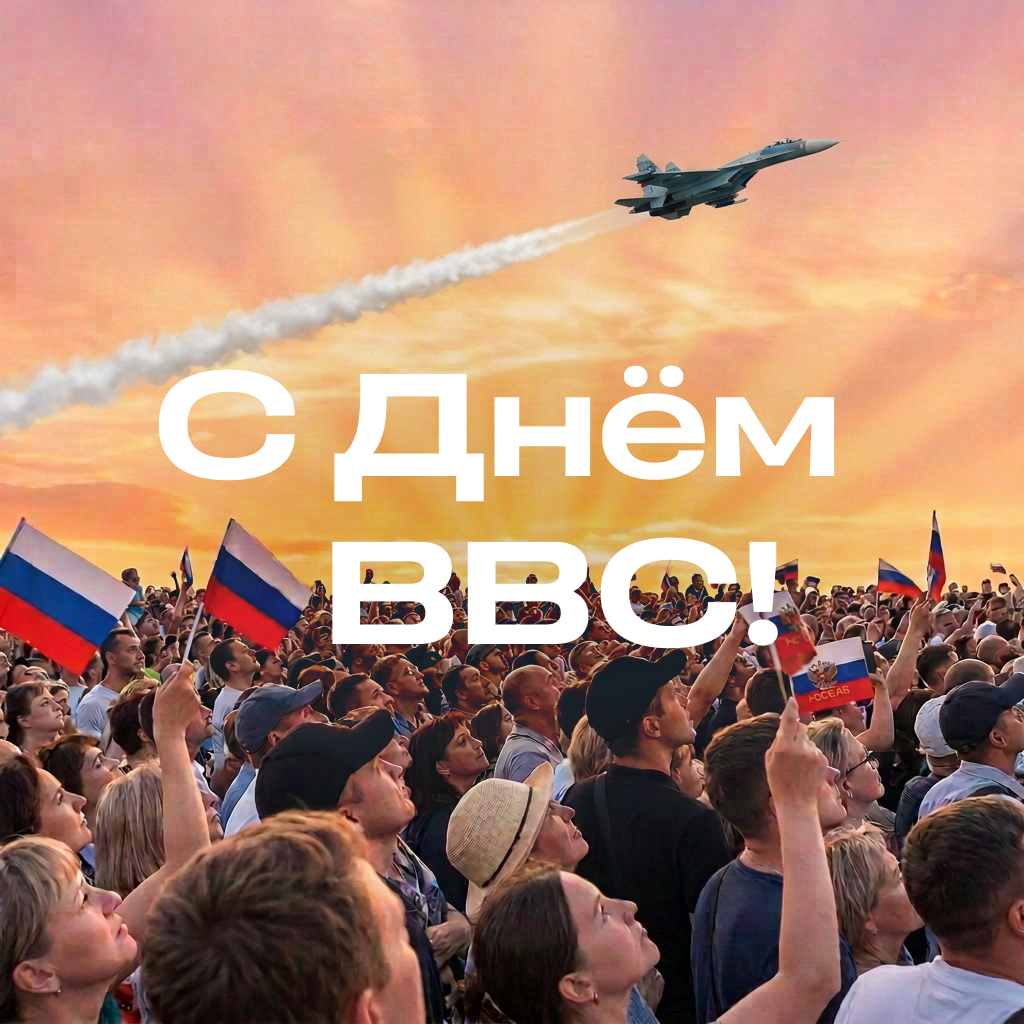 Картинка с Днем ВВС с пожеланиями Картинка с Днем ВВС с пожеланиями - РИА Новости, 1920, 11.08.2026