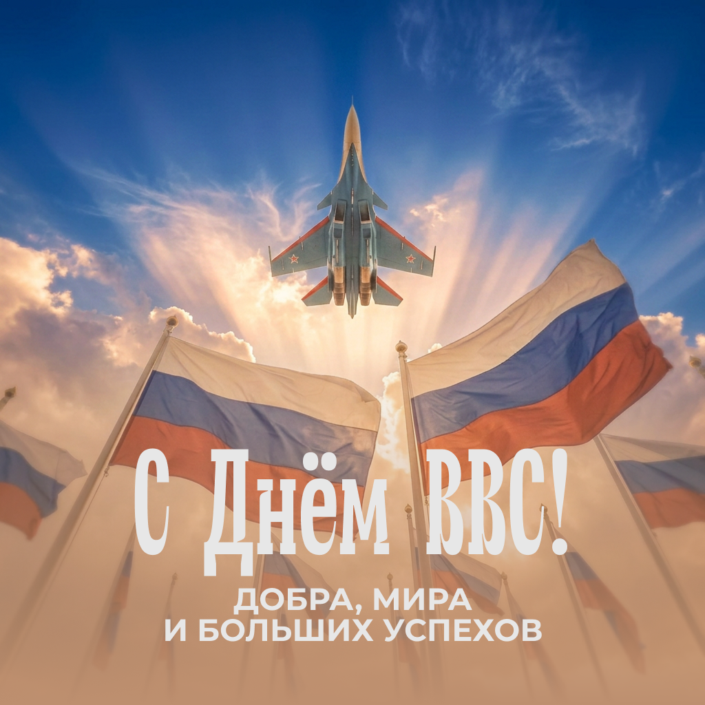 Открытка с Днем ВВС с уважительным поздравлением Открытка с Днем ВВС с уважительным поздравлением - РИА Новости, 1920, 11.08.2026