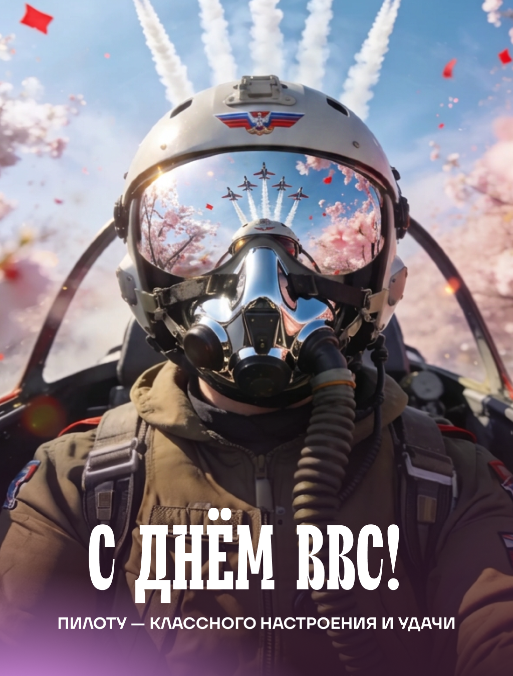 Современная картинка с пилотом на День ВВС Современная картинка с пилотом на День ВВС - РИА Новости, 1920, 11.08.2026