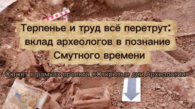Терпенье и труд. Вклад археологов в познание Смутного времени