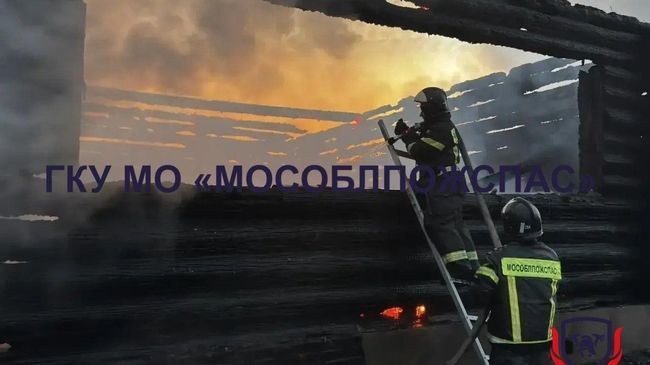 Ликвидация пожара в частном доме в Шатуре Московской области
