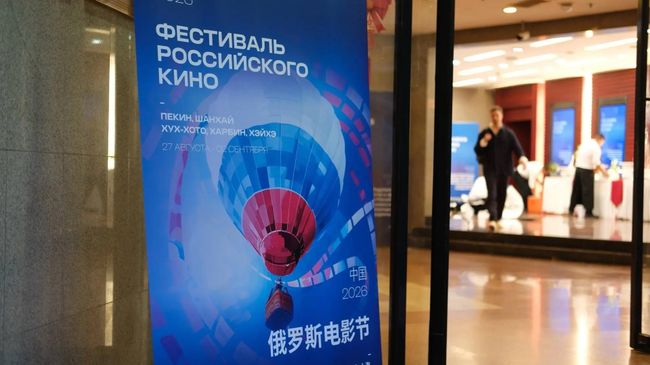 Фестиваль российского кино в Пекине
