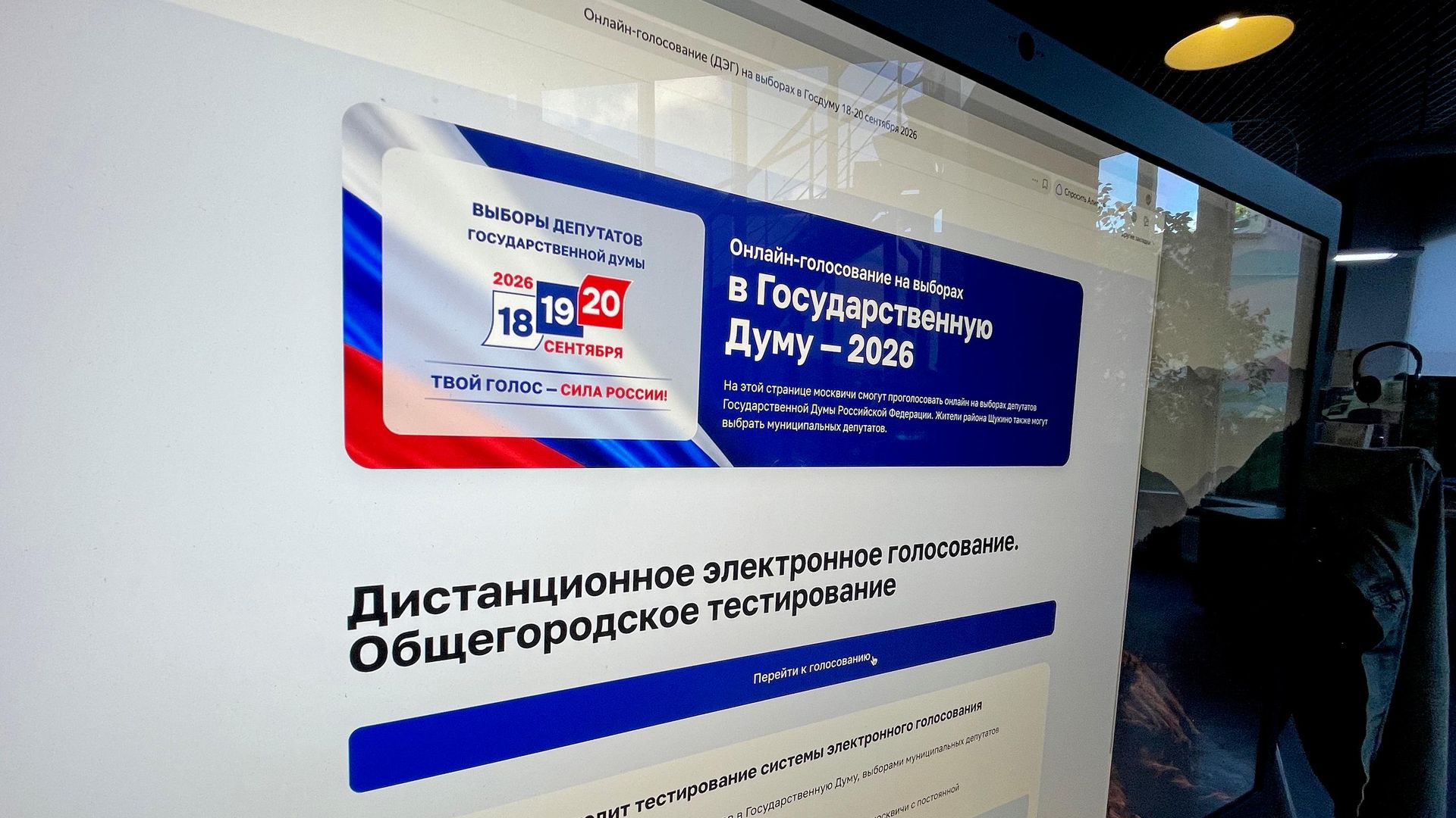 Тестовое дистанционное электронное голосование перед выборами депутатов Госдумы - РИА Новости, 1920, 20.09.2026