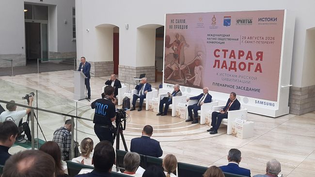 Конференция  Старая Ладога – к истокам русской цивилизации в Государственном Эрмитаже