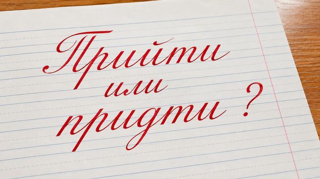 Прийти или придти — как правильно пишется и как запомнить
