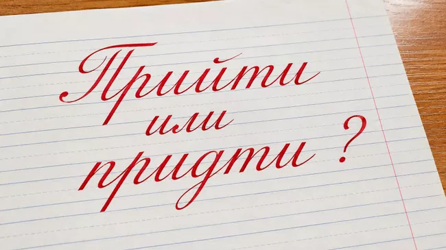 Прийти или придти — как правильно пишется и как запомнить