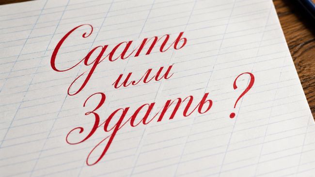 Сдать или здать: как пишется правильно