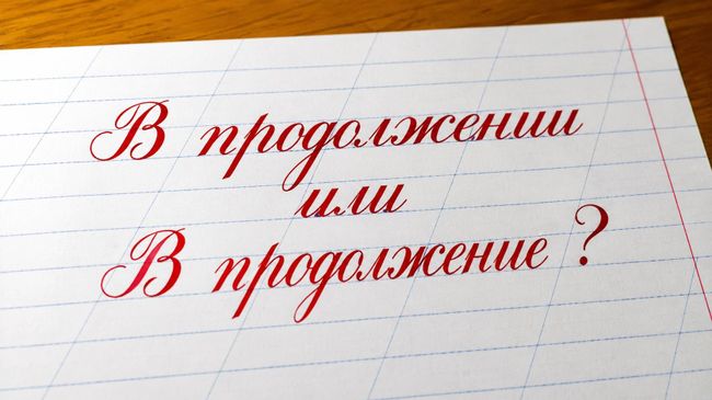 В продолжении или в продолжение: как правильно пишется