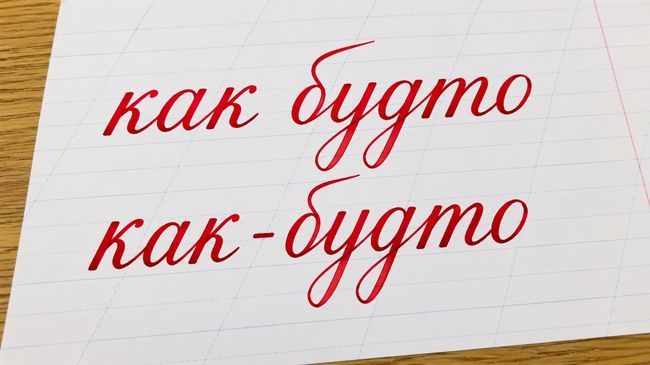 Как будто или как-будто: как правильно пишется