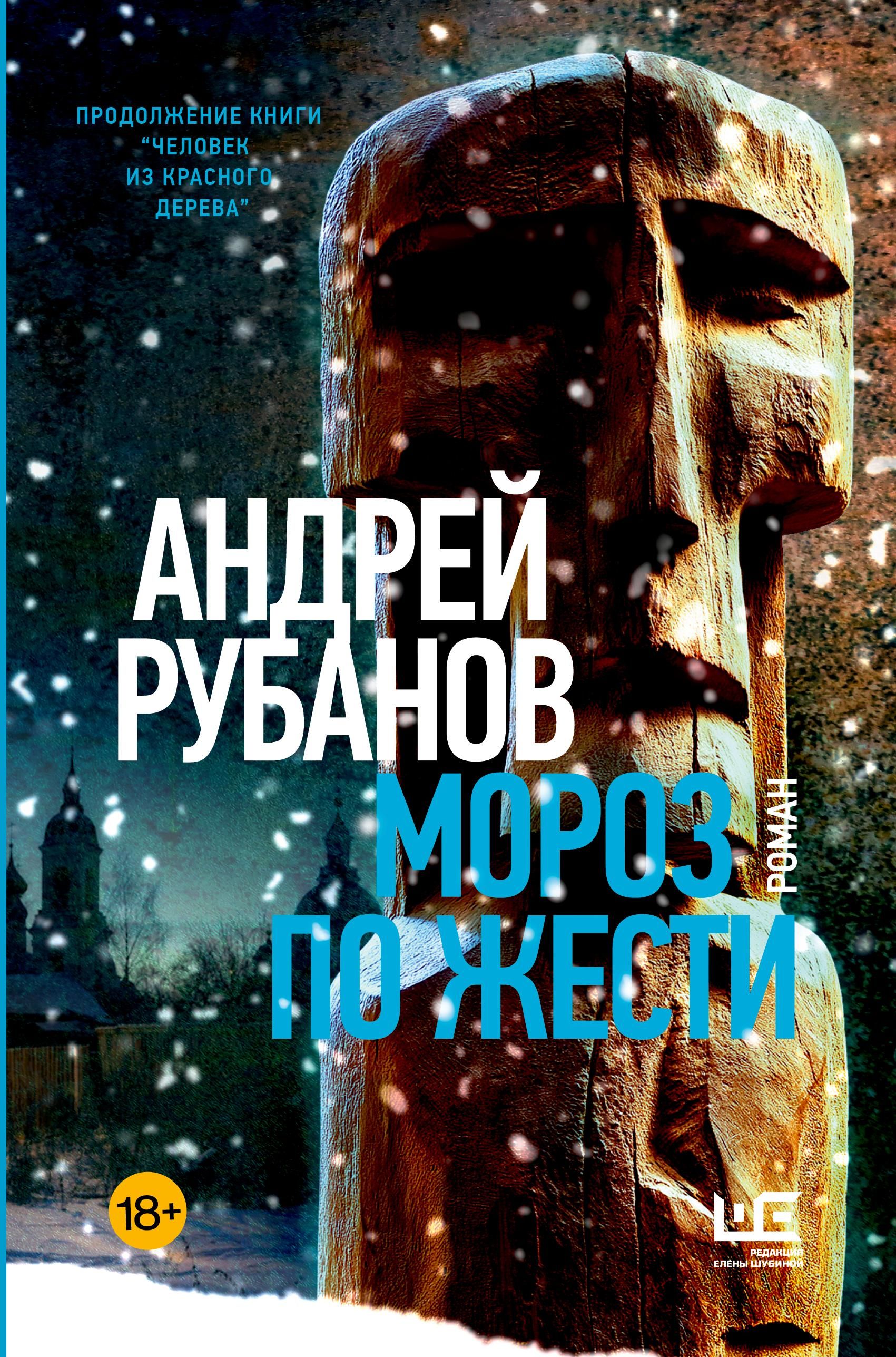 Мороз по жести - Андрей Рубанов Мороз по жести - Андрей Рубанов - РИА Новости, 1920, 02.09.2026