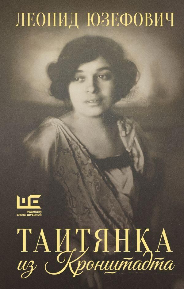 Титянка из Кронштадта - Леонид Юзефович Титянка из Кронштадта - Леонид Юзефович - РИА Новости, 1920, 02.09.2026
