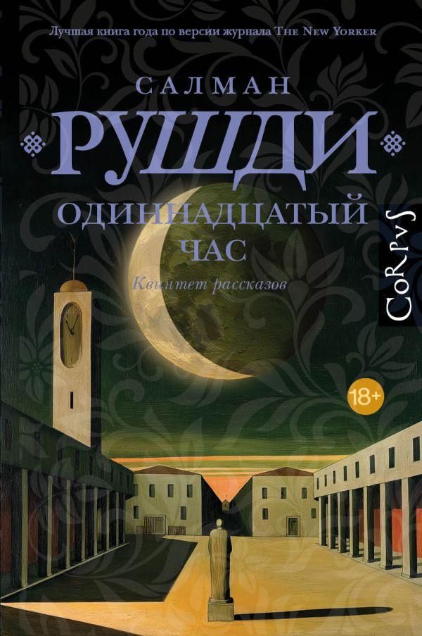 Одиннадцатый час - Салман Грушди Одиннадцатый час - Салман Грушди - РИА Новости, 1920, 02.09.2026