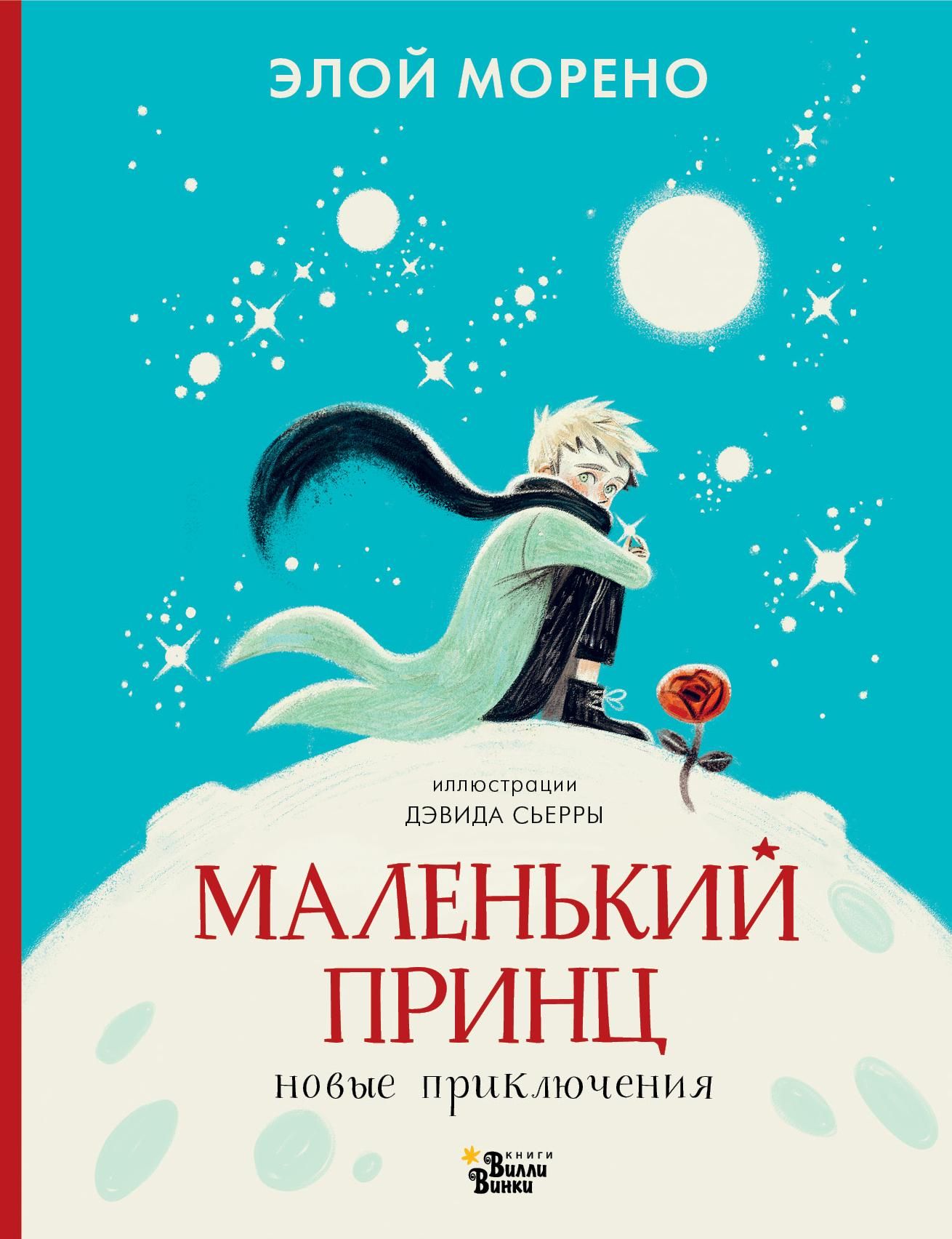 Маленький принц. Новые приключения - Элой Морено Маленький принц. Новые приключения - Элой Морено - РИА Новости, 1920, 02.09.2026