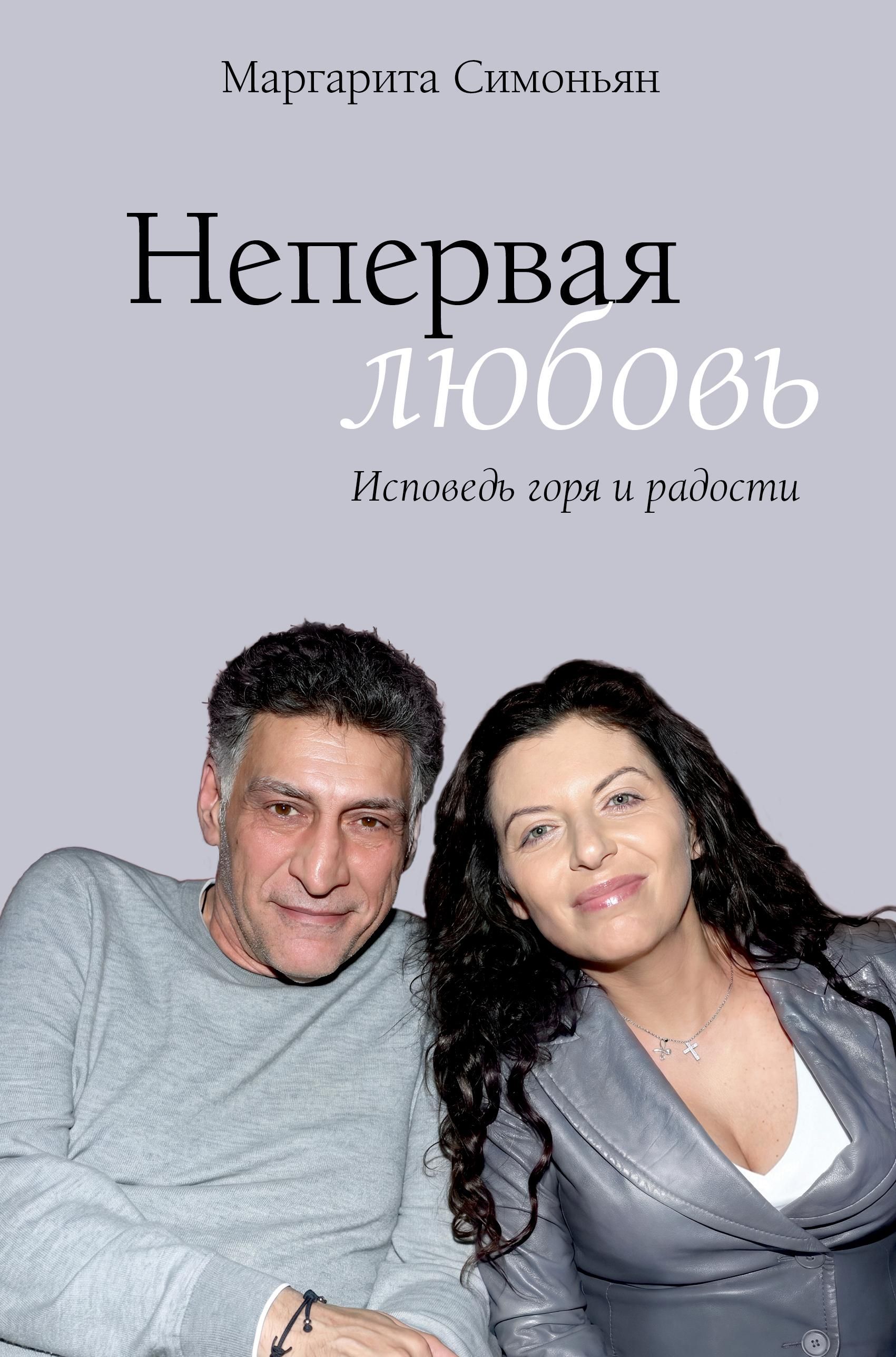 Непервая любовь. Исповедь горя и радости - Маргарита Симоньян Непервая любовь. Исповедь горя и радости - Маргарита Симоньян - РИА Новости, 1920, 02.09.2026