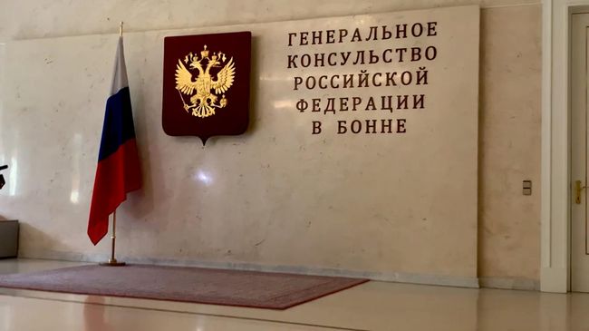 Генконсульство России в Бонне, которое ФРГ предписало закрыть