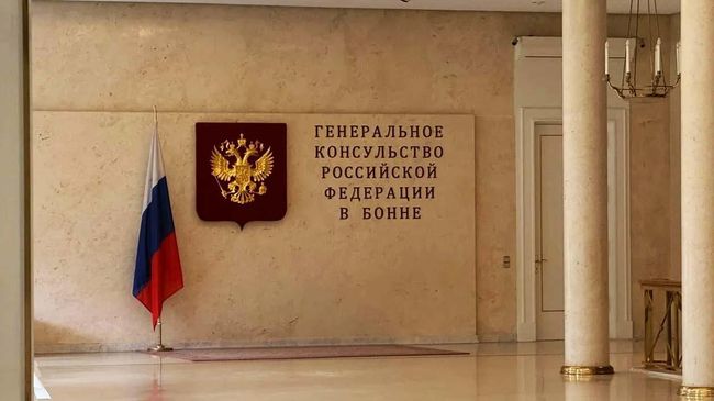 Помещение Генконсульства РФ в Бонне Помещение Генконсульства РФ в Бонне