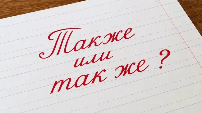 Также или так же