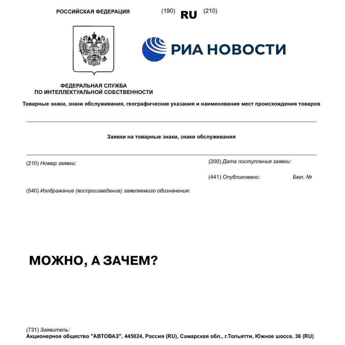 АвтоВАЗ зарегистрировал товарный знак Можно, а зачем? - РИА Новости, 1920, 10.09.2026
