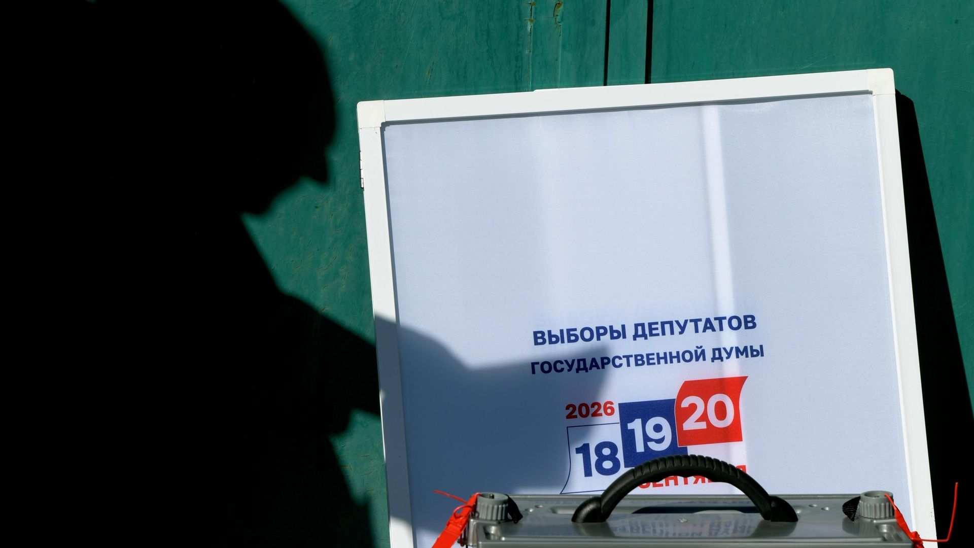 Выборы депутатов Государственной Думы Федерального Собрания РФ - РИА Новости, 1920, 17.09.2026