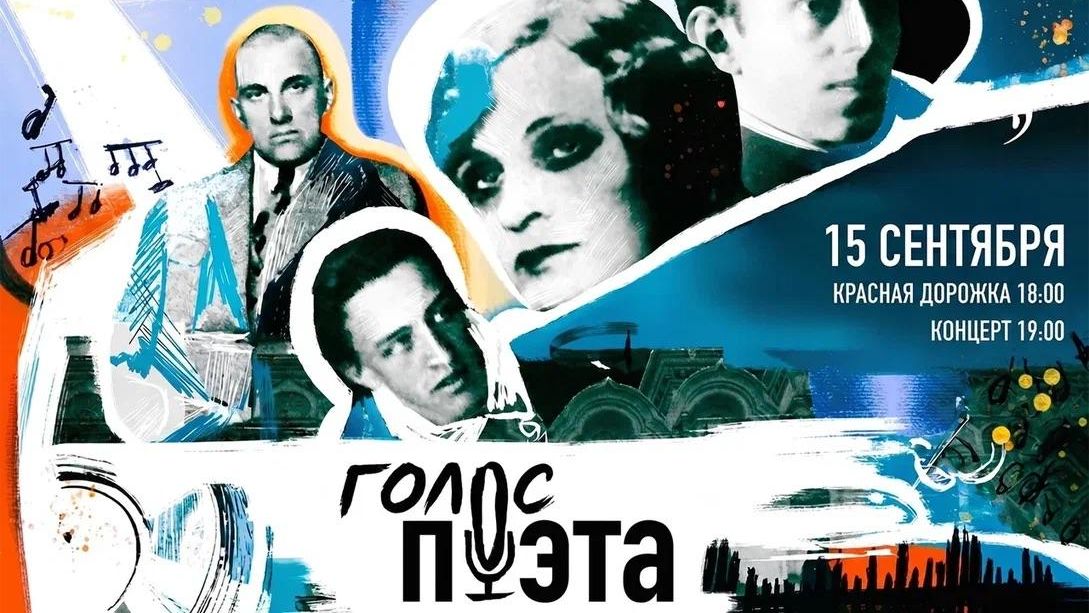 Афиша Голос Поэта Афиша Голос Поэта - РИА Новости, 1920, 15.09.2026