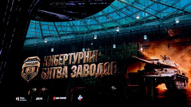 Финал кибертурнира Битва заводов