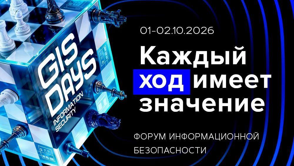 Форум по информбезопасности GISDAYS 2026 Форум по информбезопасности GISDAYS 2026 - РИА Новости, 1920, 14.09.2026