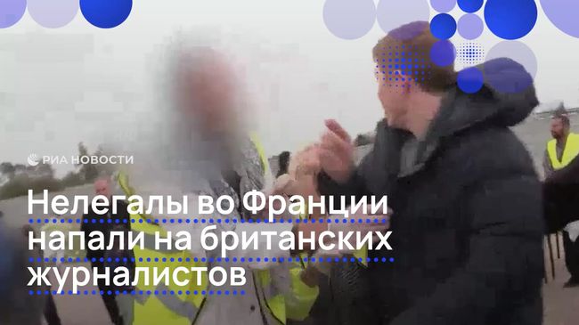 Нападение мигрантов на съемочную группу британского телеканала