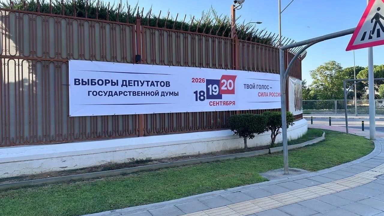 Символика выборов в Госдуму на здании Посольства Российской Федерации в Республике Кипр Символика выборов в Госдуму на здании Посольства Российской Федерации в Республике Кипр - РИА Новости, 1920, 16.09.2026