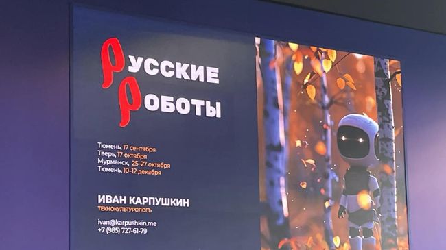 Презентация первого в России пилотного проекта Русские роботы в Тюмени