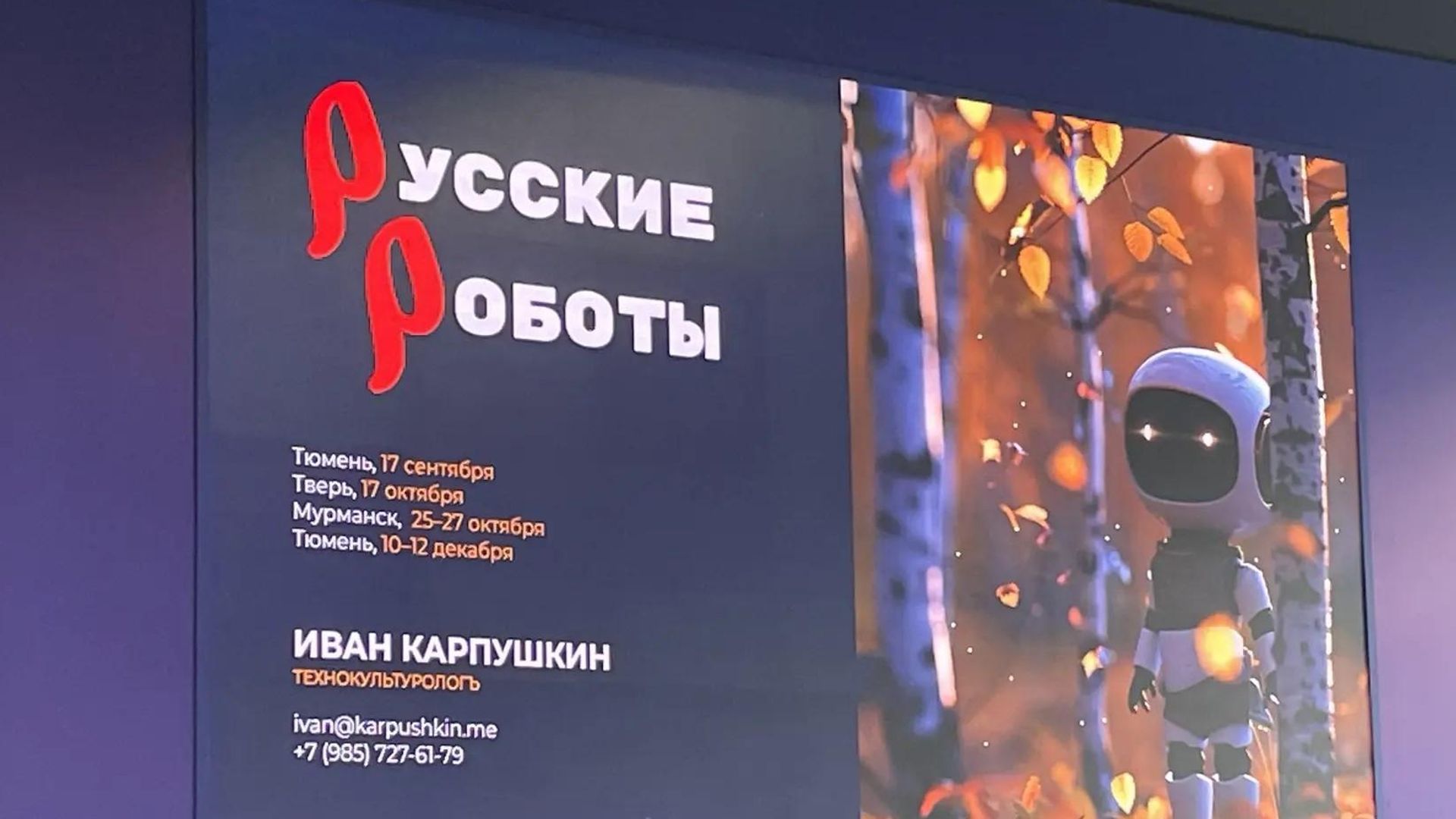 Презентация первого в России пилотного проекта Русские роботы в Тюмени Презентация первого в России пилотного проекта Русские роботы в Тюмени - РИА Новости, 1920, 16.09.2026
