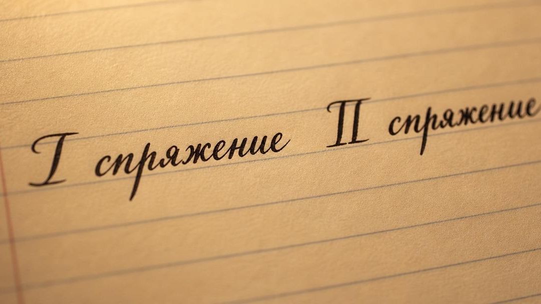 I спряжение и II спряжение - РИА Новости, 1920, 22.09.2026