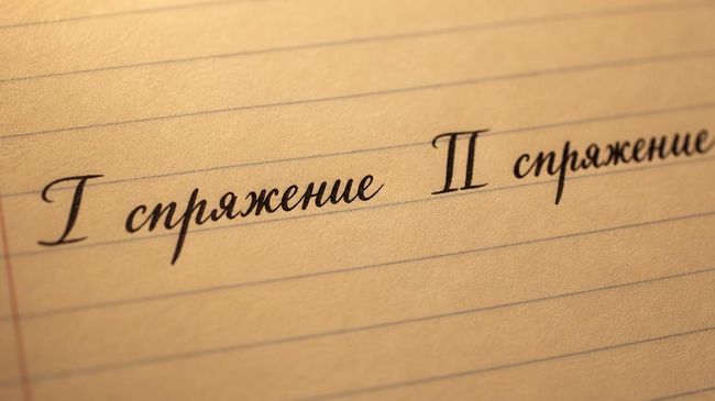 I спряжение и II спряжение
