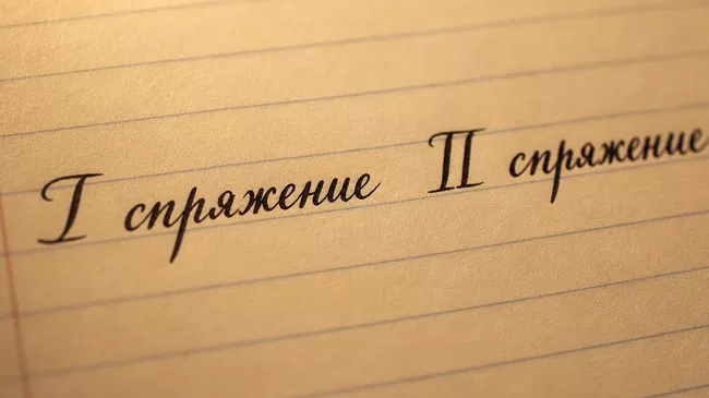I спряжение и II спряжение