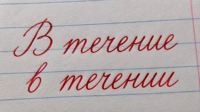 В течение и в течении